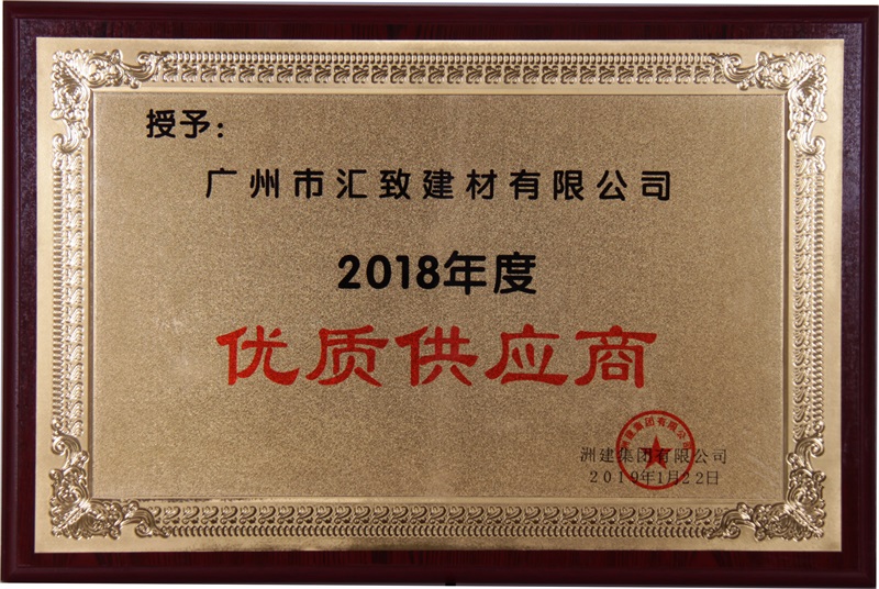 洲建集團(tuán)2018年度優(yōu)質(zhì)供應(yīng)商